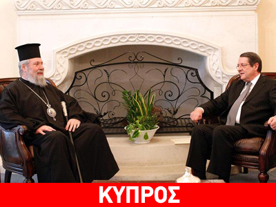 Κύπρος: Στήριξη Αρχιεπισκόπου στον Αναστασιάδη για τις συνομιλίες